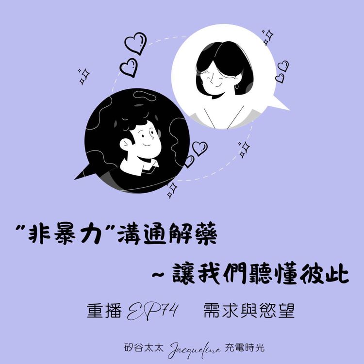 cover art for “非暴力"溝通解藥~讓我們聽懂彼此|重播EP74 需求與慾望-談「非暴力溝通」(上)