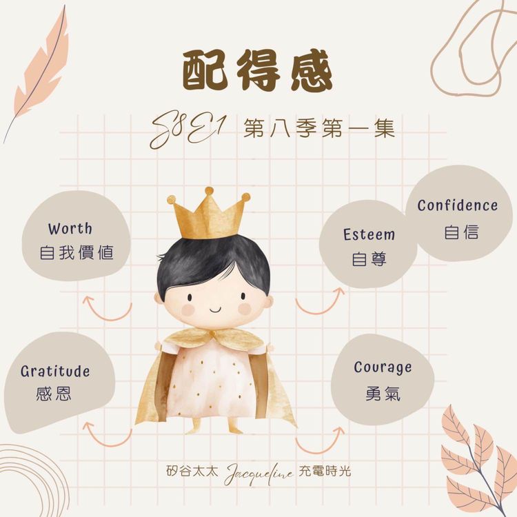 cover art for 你配得幸福嗎?破解「配得感」迷思:非吸引力法則|S8E1