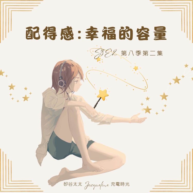 cover art for 配得感:你的幸福容量,承接自我價值的能力 S8E2