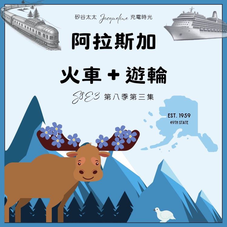 cover art for 擔憂武士—>淡定媽媽?阿拉斯加火車+遊輪之旅|青年交響樂團歐洲巡演 S8E3