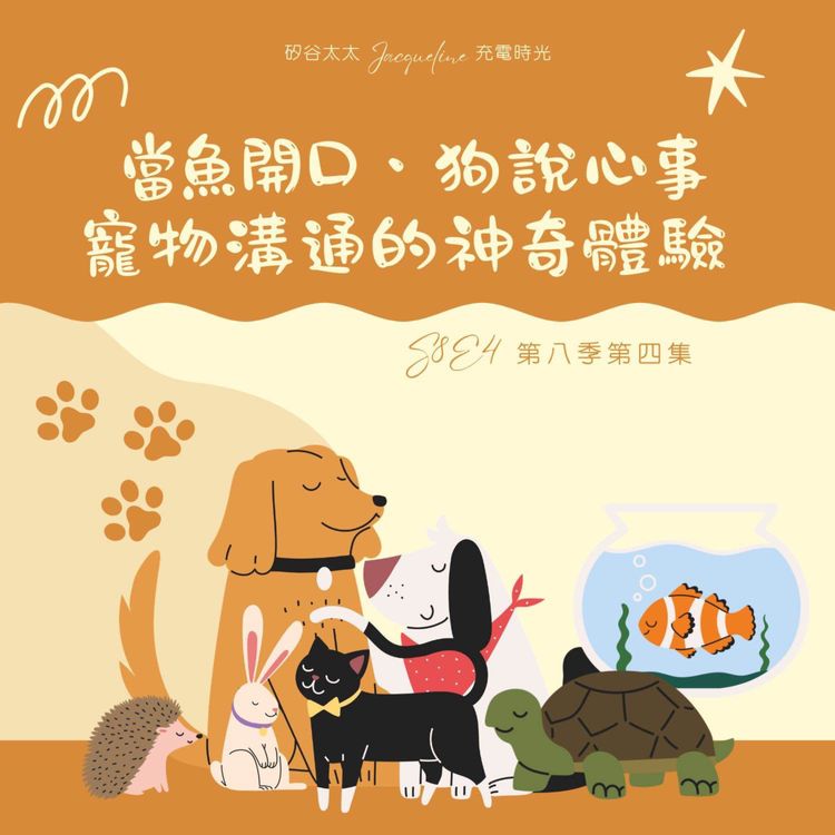 cover art for 當魚開口、狗說心事：寵物溝通的神奇體驗 S8E4
