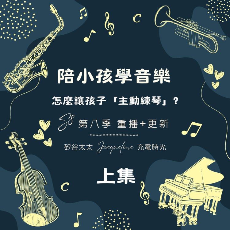cover art for 怎麼讓孩子「主動練琴」?|重播+更新《Ep 23 陪孩子學音樂》上集