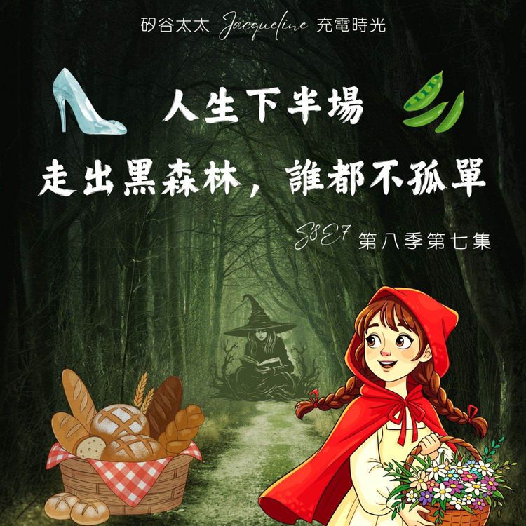cover art for 挑戰人生下半場，走出黑森林，誰都不孤單 S8E7