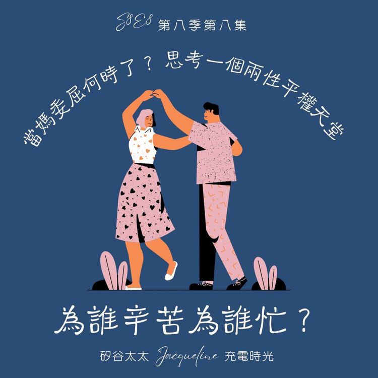 cover art for 為誰辛苦為誰忙?當媽委屈何時了?思考一個兩性平權天堂 S8E8
