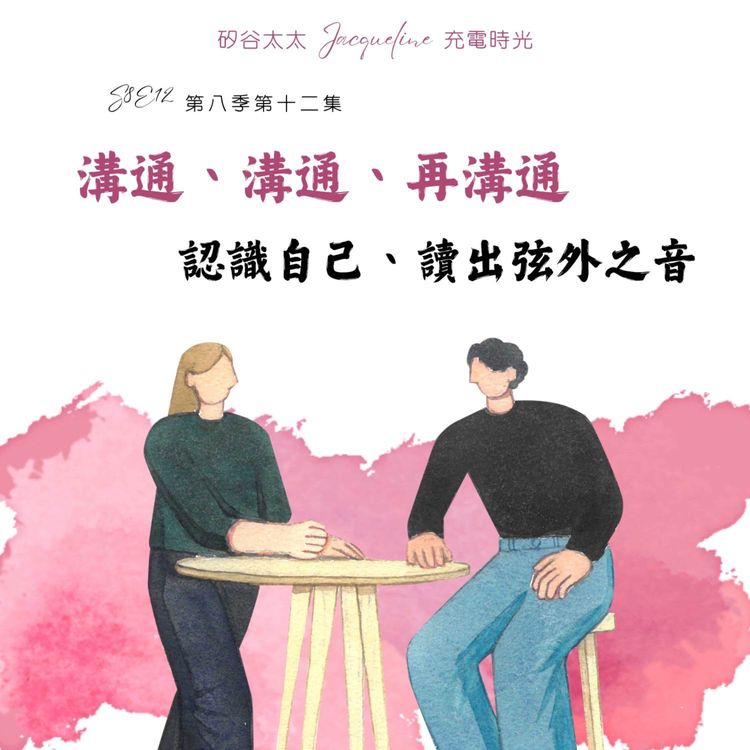 cover art for 溝通、溝通、再溝通：認識自己、讀出弦外之音 S8E12