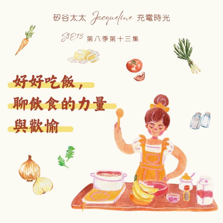 cover art for 好好吃飯，聊飲食的力量與歡愉 S8E13