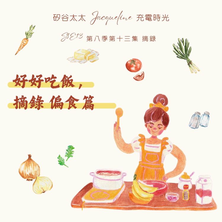 cover art for 偏食的小孩 較敏感？ (S8E13 的摘錄）