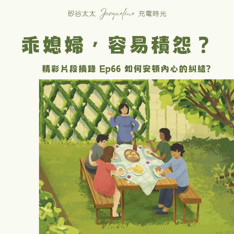 cover art for 乖媳婦，容易積怨？｜摘錄 Ep66 精彩片段