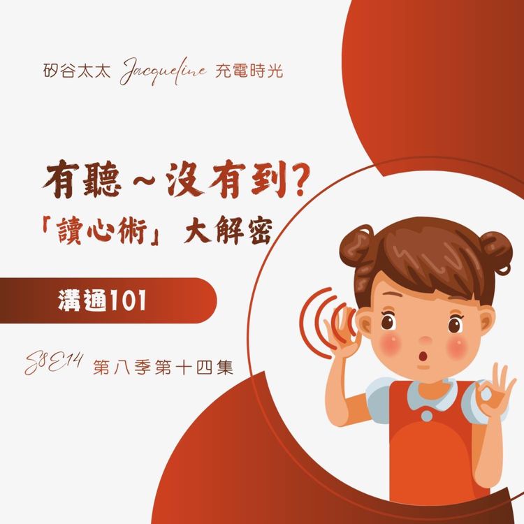 cover art for 有聽沒有到？讀心術大解密（上）打開耳朵，真正聽懂人心 S8E14.1