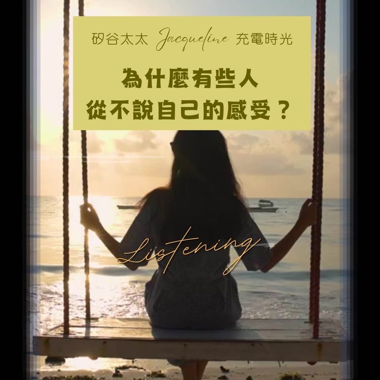 cover art for 為什麼有些人從不說自己的感受？｜第8季第14集 精彩片段