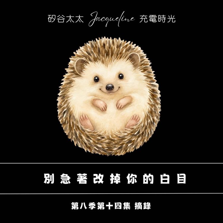 cover art for 別急著改掉你的白目? |第8季第14集 精彩片段