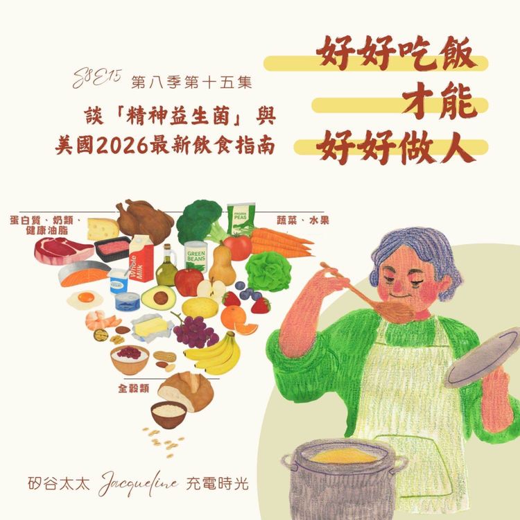 cover art for 好好吃飯,才能好好做人:談「精神益生菌」與美國2026最新飲食指南 S8E15