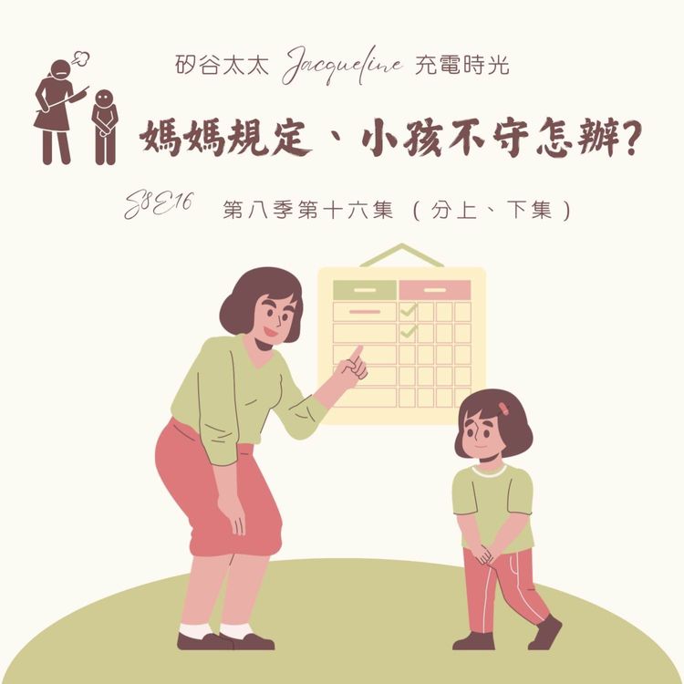 cover art for 媽媽規定、孩子不守怎辦?(下集)分辨犯規行為的標準 S8E16.2