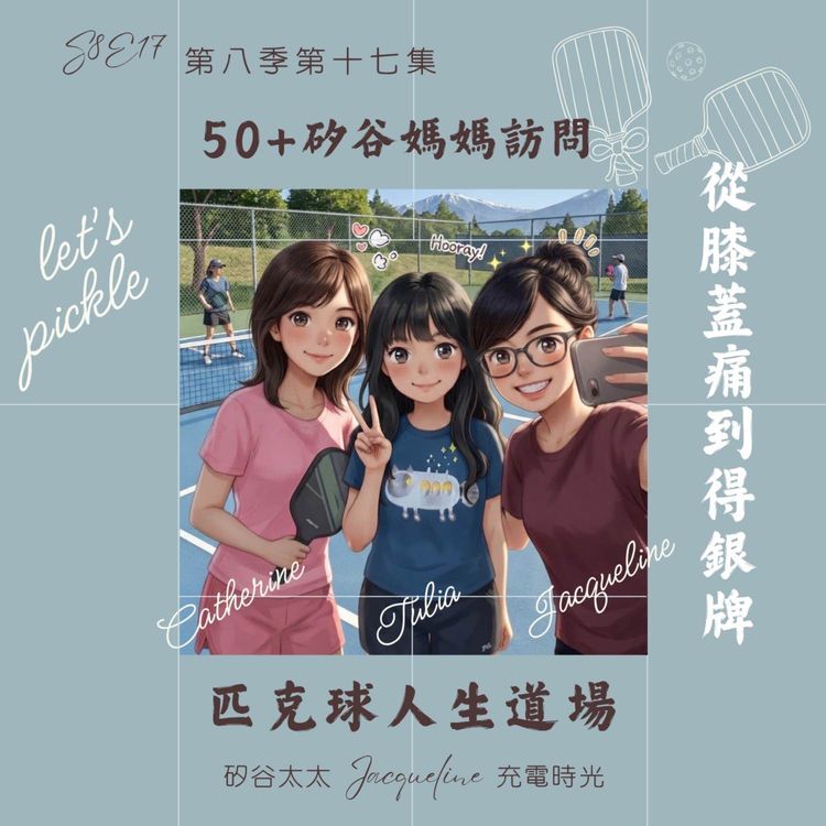 cover art for 從膝蓋痛到得銀牌,50+媽媽『匹克球』人生道場|訪問Catherine & Tulia S8E17