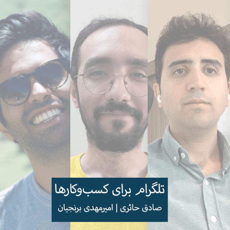 cover art for Special Episode | Sadegh Hayeri, Amirmahdi Berenjian | Telegram for Business