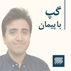 cover art for گپ با پیمان فخاریان | Peyman Fakharian Podcast