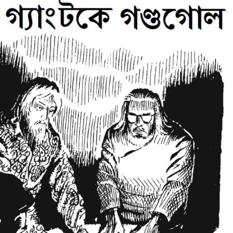 cover art for Gangtok Ey Gondogol|Satyajit Ray