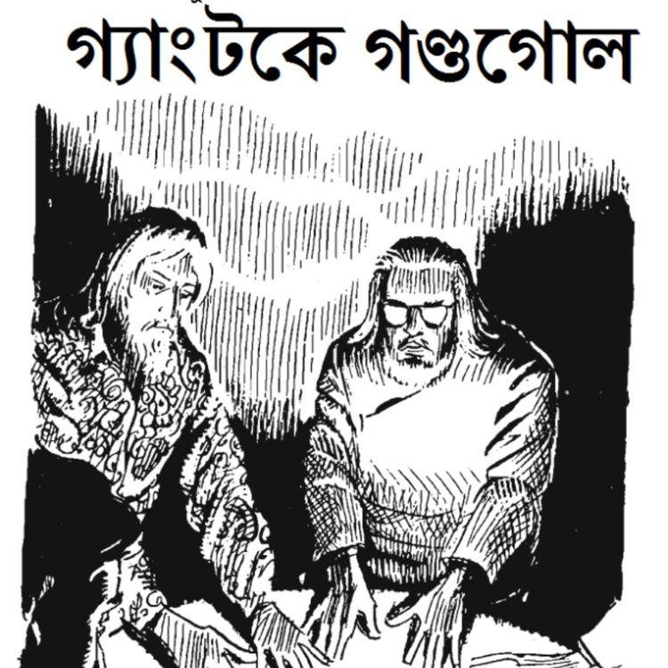 cover art for Gangtok Ey Gondogol|Satyajit Ray|pt-2