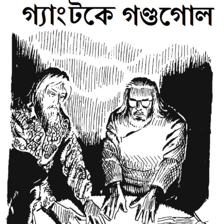 cover art for Gangtok Ey Gondogol|Satyajit Ray|pt-3