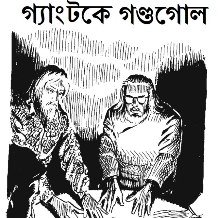 cover art for Gangtok Ey Gondogol|Satyajit Ray|pt-5