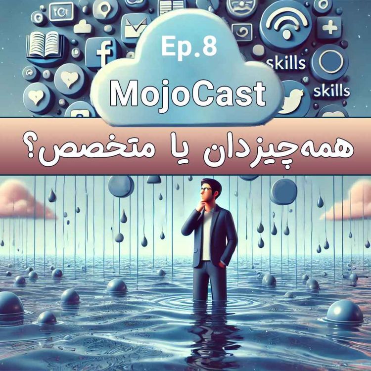 cover art for  قسمت هشتم - دریایی به عمق ۲ سانت