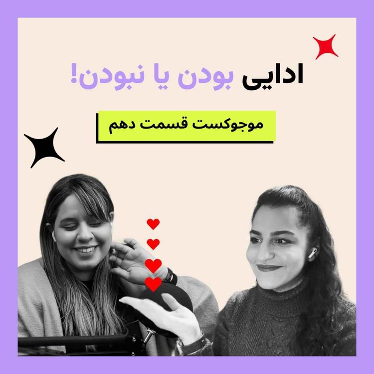 cover art for  قسمت دهم- ادایی بودن یا نبودن؟ مسئله این است