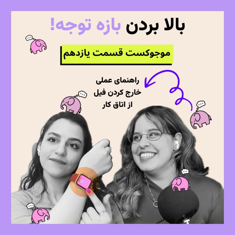 cover art for  قسمت یازدهم- چرا نمیتونم تمرکز کنم؟؟؟