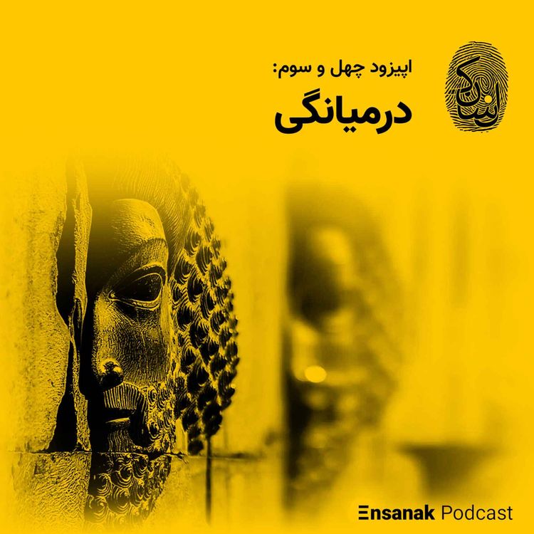 cover art for چهل و سوم: درمیانگی