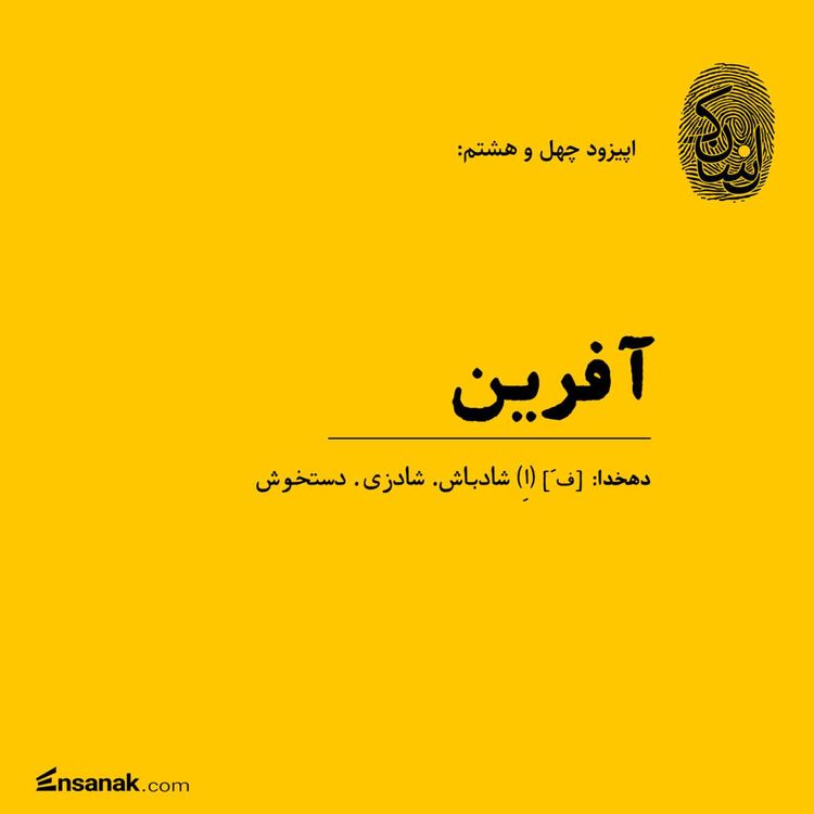 cover art for چهل و هشتم: آفرین