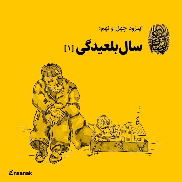 cover art for چهل و نهم: سال‌بلعیدگی (۱)