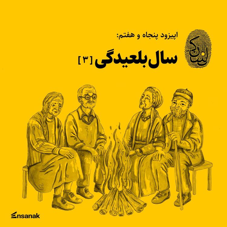 cover art for پنجاه و هفت: سالبلعیدگی ۳
