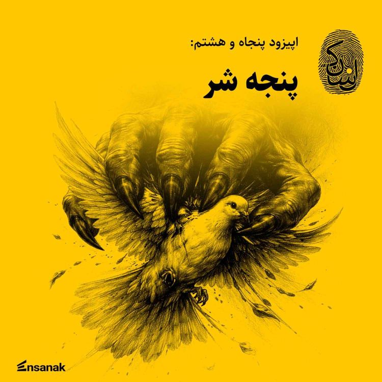 cover art for پنجاه و هشت: پنجه شر