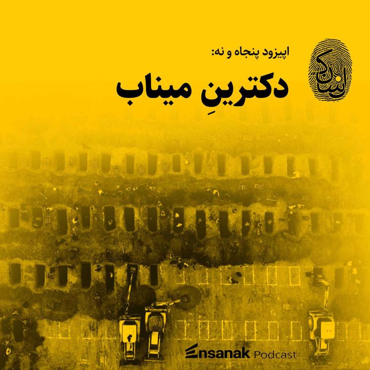 cover art for پنجاه و نه: دکترینِ میناب