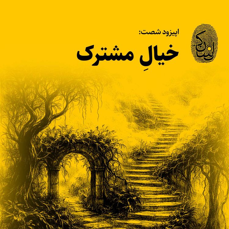 cover art for شصت: خیالِ مشترک