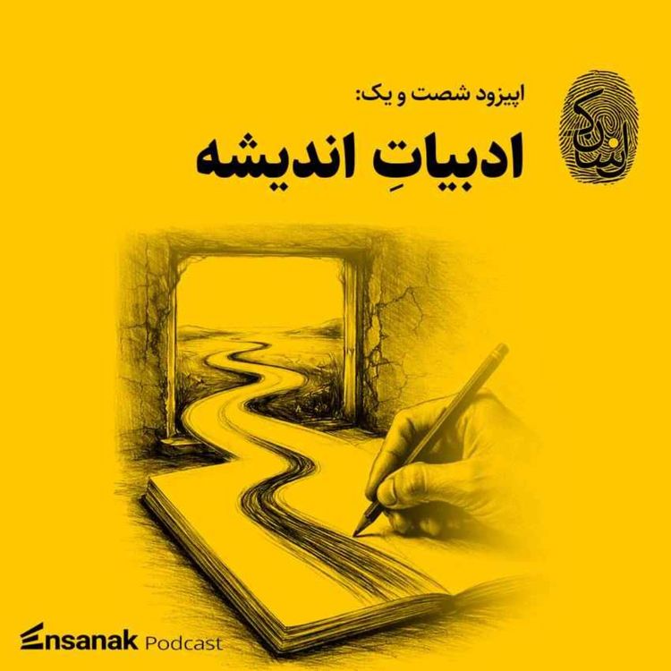 cover art for شصت و یک: ادبیاتِ اندیشه
