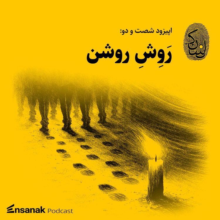 cover art for شصت و دو: روش روشن