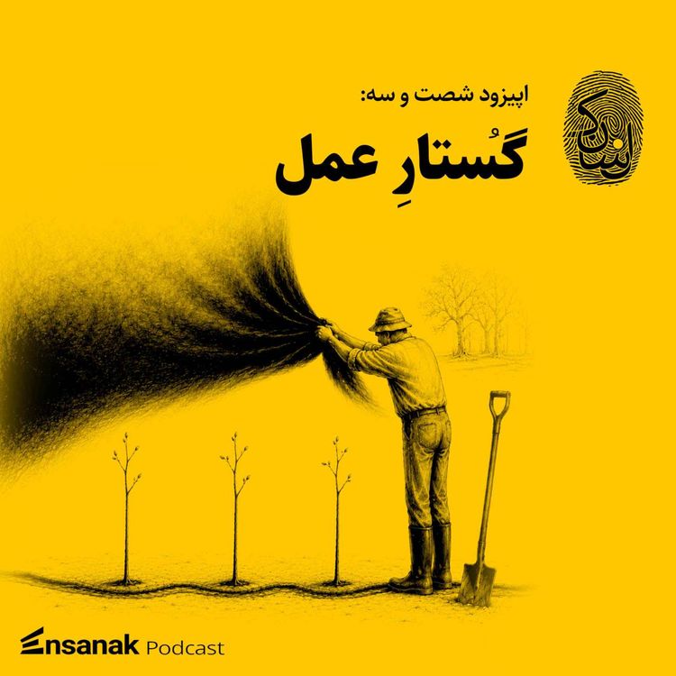 cover art for شصت و سه: گستار عمل