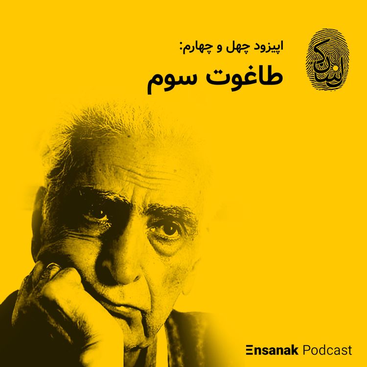 cover art for چهل و چهارم: طاغوت سوم