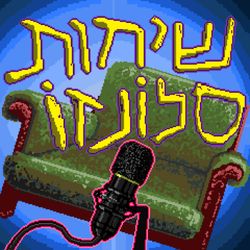 cover art for שיחות סלונזו | SalonZo Chats