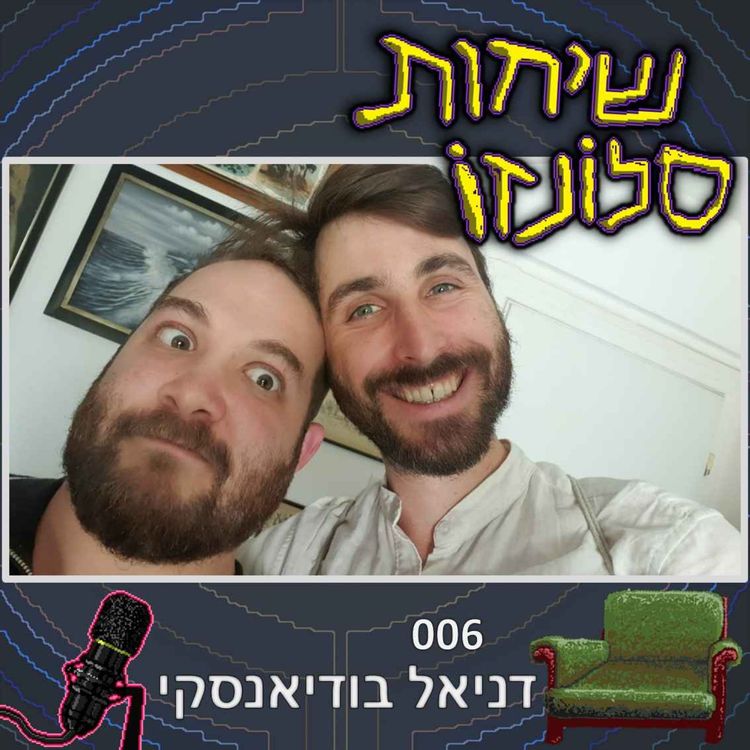cover art for דניאל בודיאנסקי