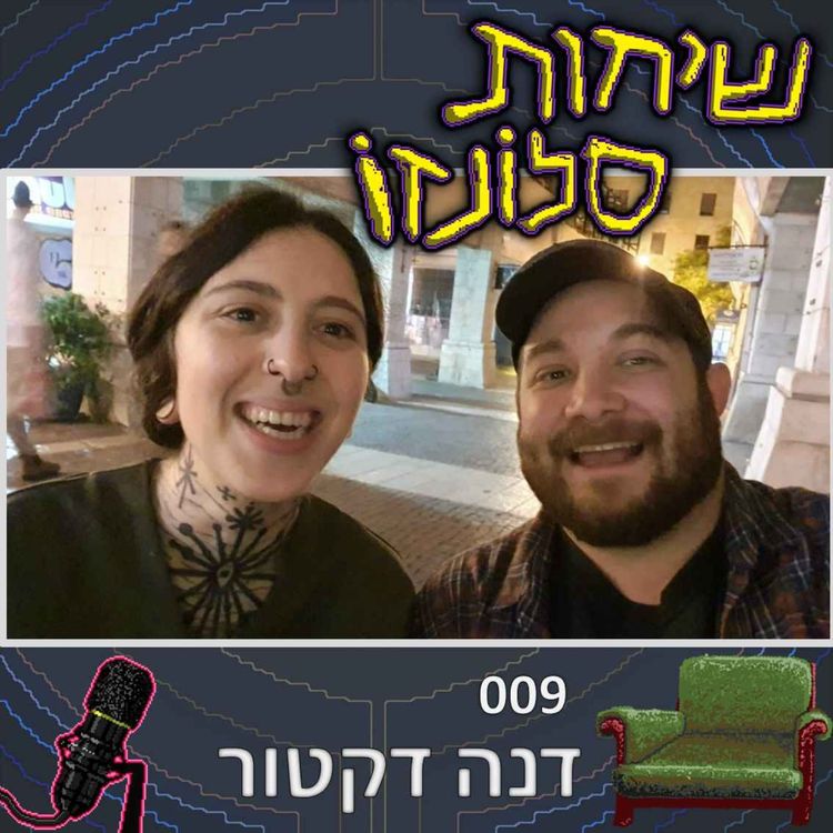 cover art for דנה דקטור