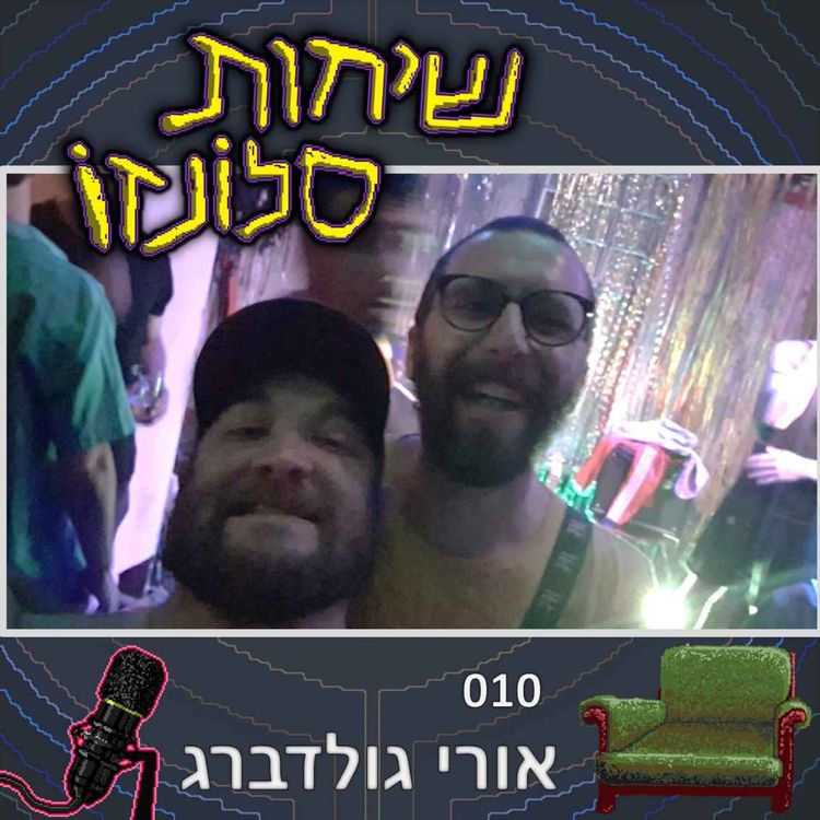 cover art for אורי גולדברג