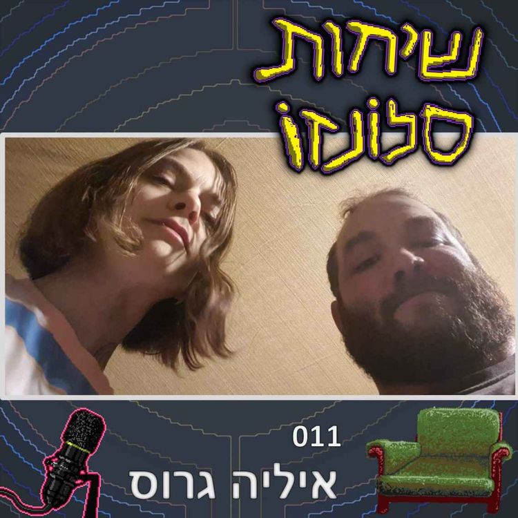 cover art for איליה גרוס