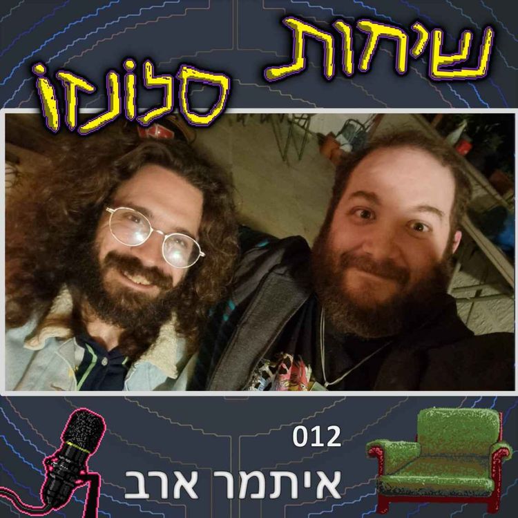 cover art for איתמר ארב