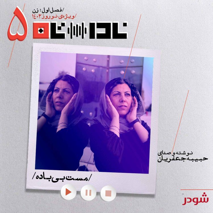 cover art for مست بی‌باده