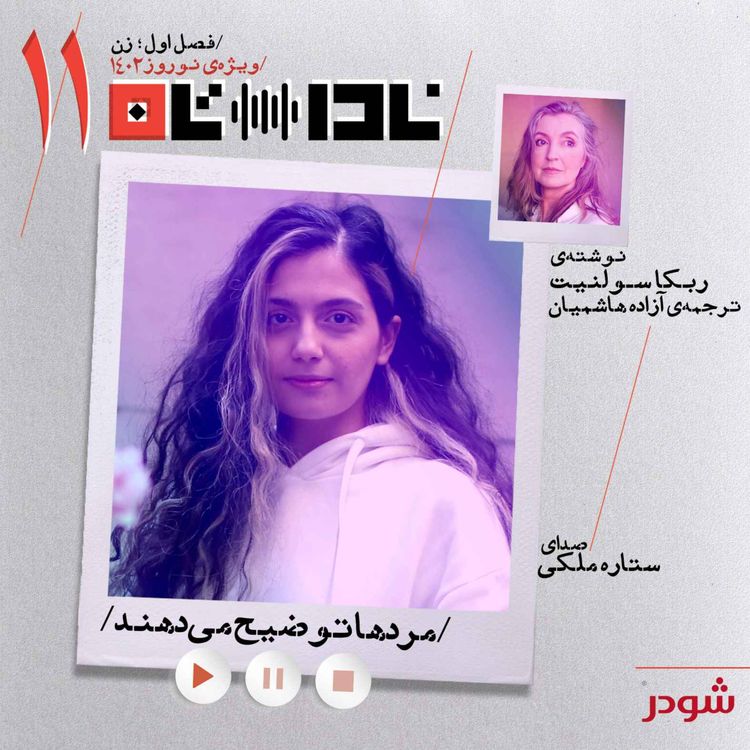 cover art for مردها توضیح می‌دهند