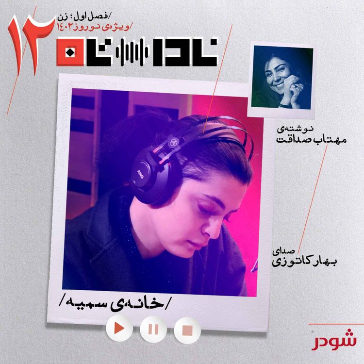 cover art for خانه‌ی سمیه
