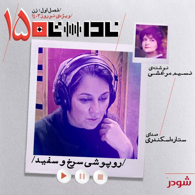 cover art for روپوشی سرخ و سفید
