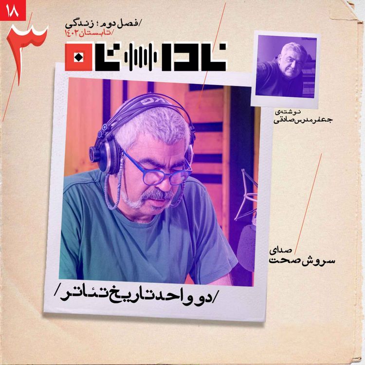 cover art for دو واحد تاریخ تئاتر