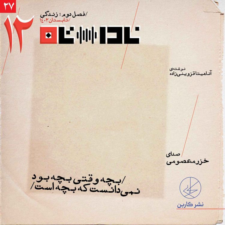 cover art for بچه وقتی که بچه بود، نمی‌دانست که بچه است